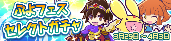 「ぷよフェスセレクトガチャ」開催のお知らせ
