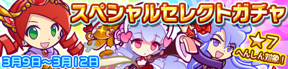 「スペシャルセレクトガチャ」開催のお知らせ