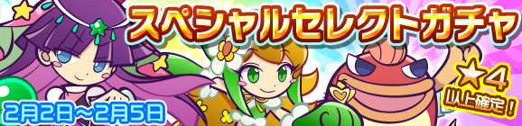 スペシャルセレクトガチャ開催のお知らせ