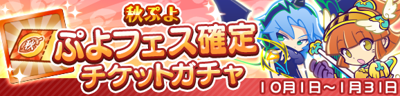 「秋ぷよ ぷよフェス確定チケットガチャ」開催のお知らせ