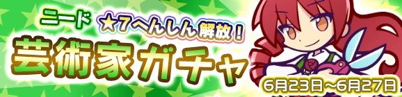 「芸術家ガチャ」開催のお知らせ