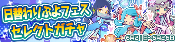 「日替わりぷよフェスセレクトガチャ」開催のお知らせ