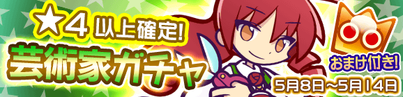 ★4以上確定！「芸術家ガチャ」開催のお知らせ