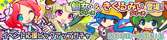 【追記 5/12】【予告】「あみもの祭り」イベント応援ピックアップガチャ開催のお知らせ
