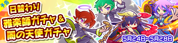【予告】日替わり雅楽師＆闇の天使ガチャ開催のお知らせ