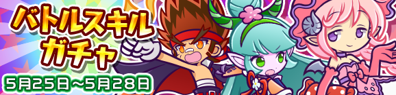 バトルスキルガチャ開催のお知らせ