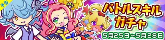 【予告】バトルスキルガチャ開催のお知らせ