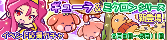 「第2回あじさい収集祭り」イベント応援ガチャ開催のお知らせ