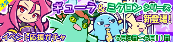 【予告】「第2回あじさい収集祭り」イベント応援ガチャ開催のお知らせ