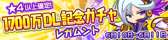 1700万DL記念ガチャ開催のお知らせ