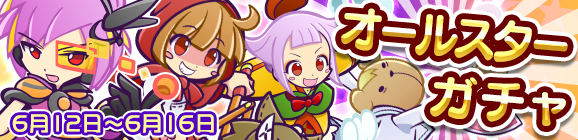 オールスターガチャ開催のお知らせ