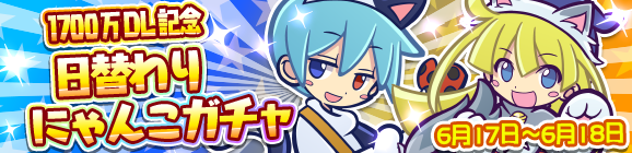 1700万DL記念日替わりにゃんこガチャ開催のお知らせ