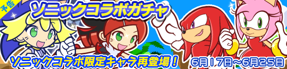 【予告】ソニックコラボガチャ開催のお知らせ