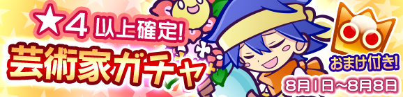 ★4以上確定！「芸術家ガチャ」開催のお知らせ