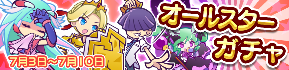 オールスターガチャ開催のお知らせ