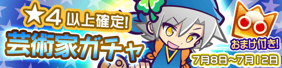 ★4以上確定！「芸術家ガチャ」開催のお知らせ