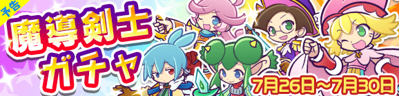 【予告】魔導剣士ガチャ開催のお知らせ