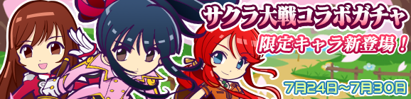 「サクラ大戦」コラボガチャ開催のお知らせ