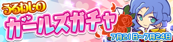 うるわしのガールズガチャ開催のお知らせ