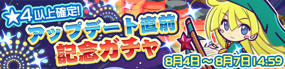 アップデート直前記念ガチャ開催のお知らせ