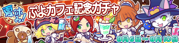 夏休み！ぷよカフェ記念ガチャ開催のお知らせ