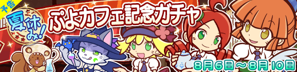 【予告】夏休み！ぷよカフェ記念ガチャ開催のお知らせ