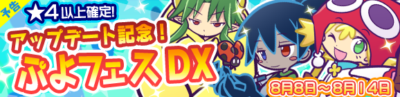 【予告】アップデート記念！ぷよフェスDX開催のお知らせ
