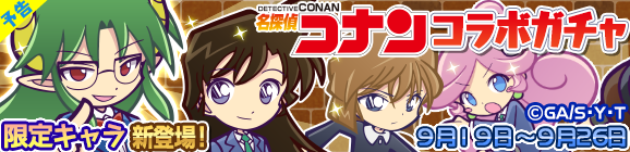 【追記9月18日16:00】【予告】「名探偵コナン」コラボガチャ開催のお知らせ