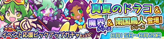 「第2回常夏のバカンス祭り」イベント応援ピックアップガチャ開催のお知らせ