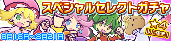 スペシャルセレクトガチャ開催のお知らせ
