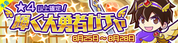【予告】大勇者ラグナスが再登場！輝く大勇者ガチャ開催のお知らせ