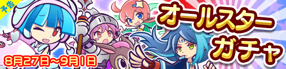 【予告】オールスターガチャ開催のお知らせ