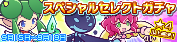 スペシャルセレクトガチャ開催のお知らせ