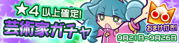 ★4以上確定！「芸術家ガチャ」開催のお知らせ