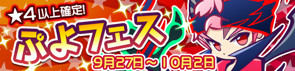 あつきヘドが登場！ぷよフェス開催のお知らせ