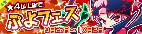【予告】あつきヘドが登場！ぷよフェス開催のお知らせ