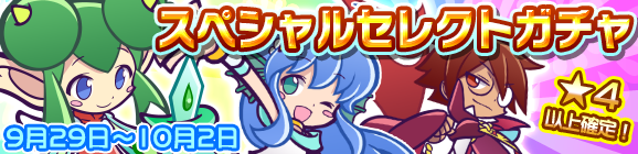 スペシャルセレクトガチャ開催のお知らせ