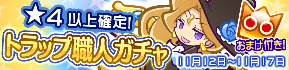 ★4以上確定！「トラップ職人ガチャ」開催のお知らせ