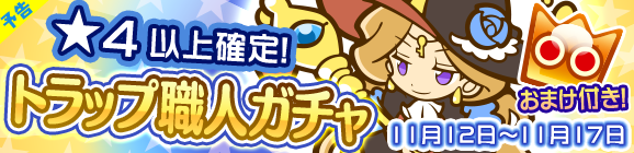 【予告】★4以上確定！「トラップ職人ガチャ」開催のお知らせ