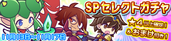 リニューアル記念！おまけ付きSPセレクトガチャ開催のお知らせ