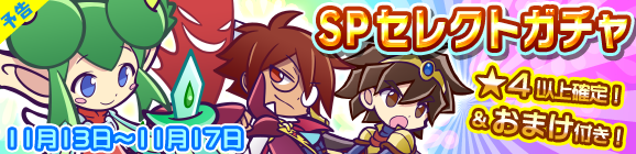 【予告】リニューアル記念！おまけ付きSPセレクトガチャ開催のお知らせ