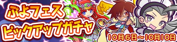 ぷよフェスピックアップガチャ開催のお知らせ