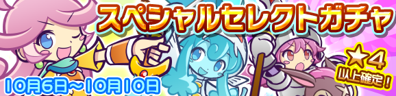 スペシャルセレクトガチャ開催のお知らせ
