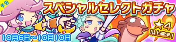 【予告】スペシャルセレクトガチャ開催のお知らせ