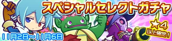 スペシャルセレクトガチャ開催のお知らせ