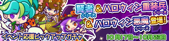「第5回ハロウィン祭り」イベント応援ピックアップガチャ開催のお知らせ