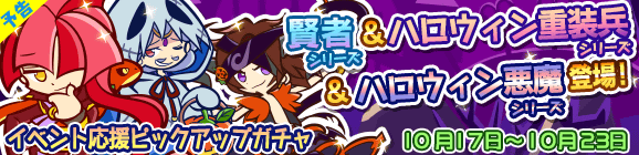 【予告】「第5回ハロウィン祭り」イベント応援ピックアップガチャ開催のお知らせ