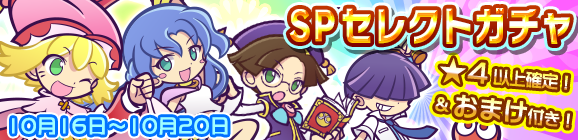 とことんの塔リリース記念！おまけ付きSPセレクトガチャ開催のお知らせ