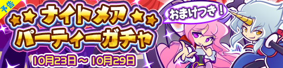 【予告】ナイトメアパーティーガチャ開催のお知らせ