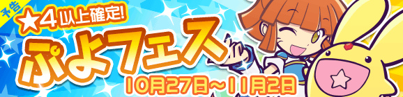 【予告】アルル＆カーバンクルが登場！ぷよフェス開催のお知らせ